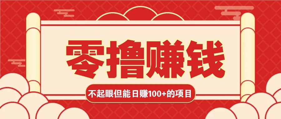 3个不起眼但是能轻松日收益100+的赚钱项目，零基础也能赚！！！ - 首创网