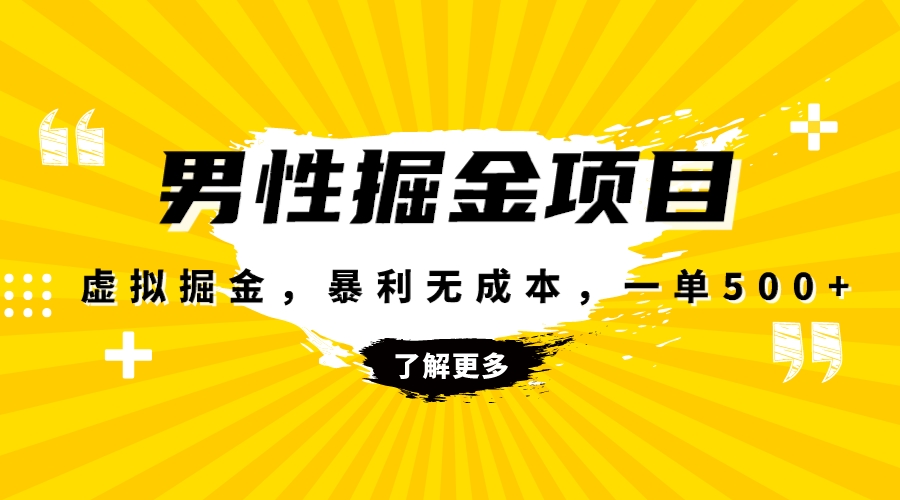 （8102期）暴利虚拟掘金，男杏健康赛道，成本高客单，单月轻松破万 - 首创网