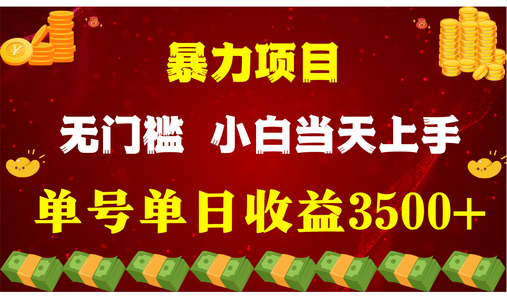 闷声发财项目，一天收益至少3500+，相信我，能赚钱和会赚钱根本不是一回事 - 首创网