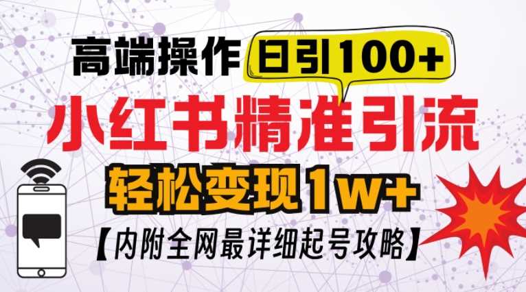 小红书顶级引流玩法，一天100粉不被封，实操技术【揭秘】 - 首创网