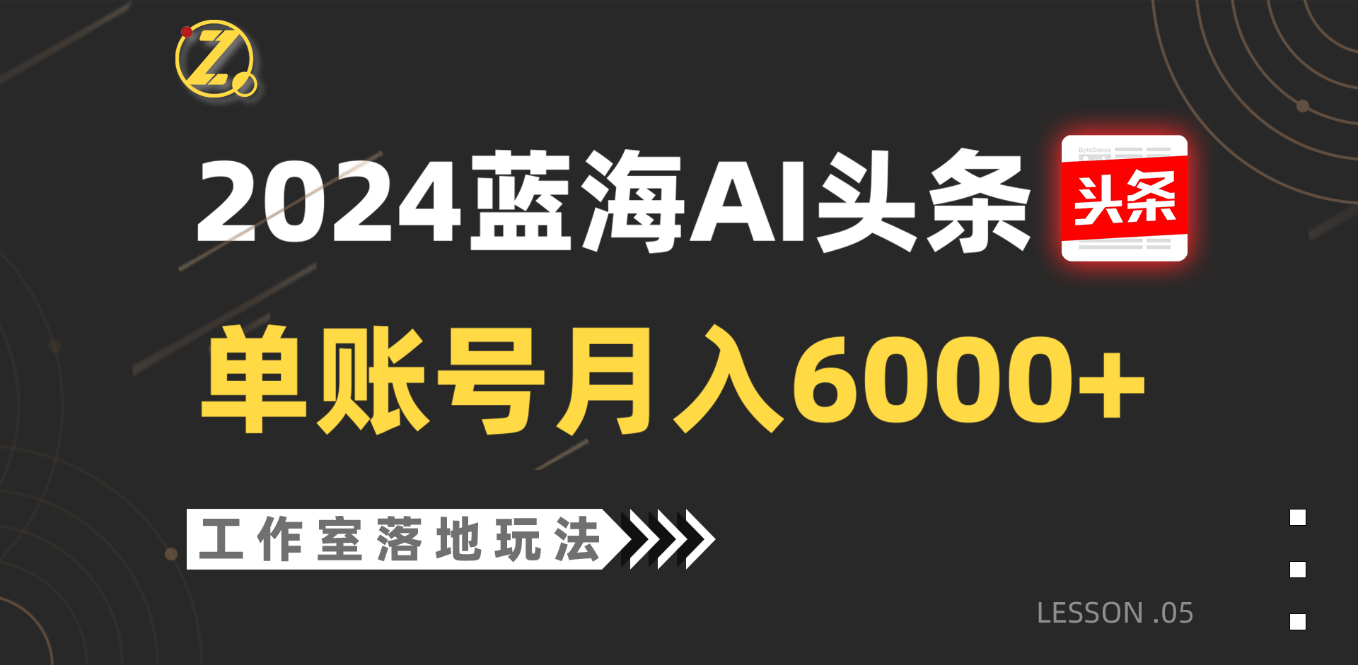 2024蓝海AI赛道，工作室落地玩法，单个账号月入6000+ - 首创网