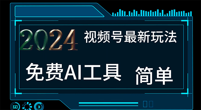 （11248期）2024视频号最新，免费AI工具做不露脸视频，每月10000+，小白轻松上手 - 首创网