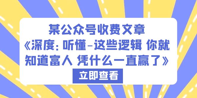 （6227期）某公众号收费文章《深度：听懂-这些逻辑 你就知道富人 凭什么一直赢了》 - 首创网