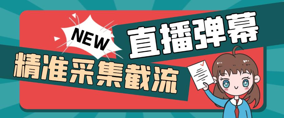 外面收费198的抖音直播间弹幕监控脚本，精准采集快速截流【软件+详细教程】 - 首创网