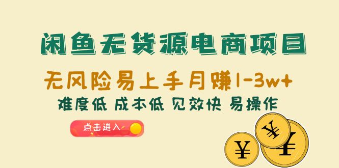 （6472期）闲鱼无货源电商项目：无风险易上手月赚10000+难度低 成本低 见效快 易操作 - 首创网