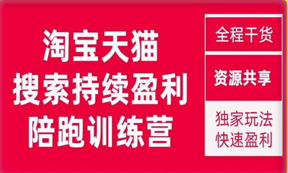 2023未见【無山】淘宝天猫搜索持续盈利陪跑训练营，独家玩法，快速盈利 - 首创网