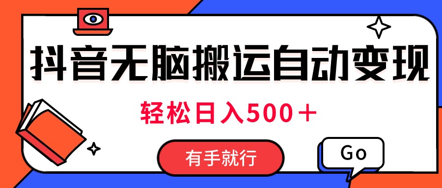 （11039期）最新抖音视频搬运自动变现，日入500＋！每天两小时，有手就行 - 首创网