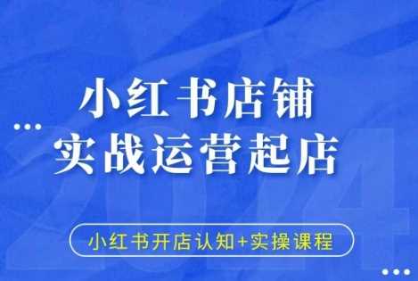 小红书店铺实战运营起店，小红书开店认知+实操课程 - 首创网