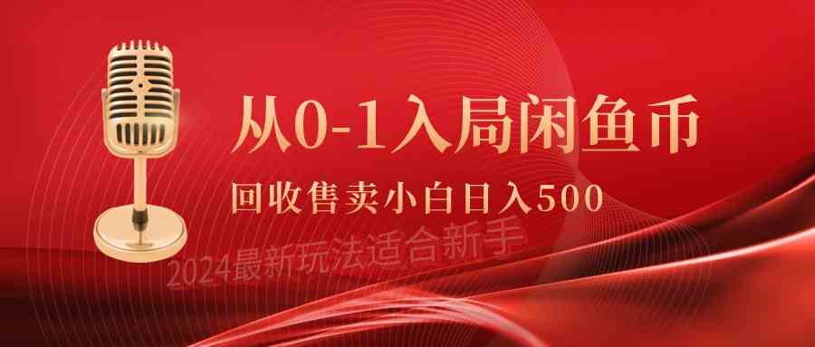 （9641期）从0-1入局闲鱼币回收售卖，当天收入500+ - 首创网