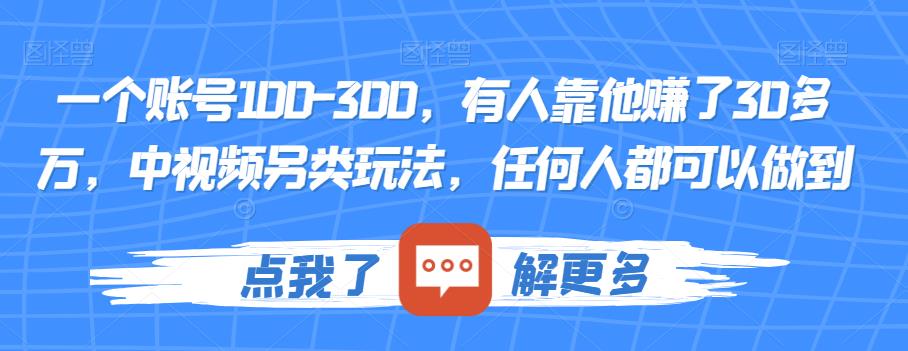 一个账号100-300，有人靠他赚了30多万，中视频另类玩法，任何人都可以做到【揭秘】 - 首创网