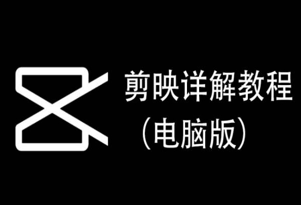 剪映详解教程（电脑版），每集都是精华，直接实操 - 首创网