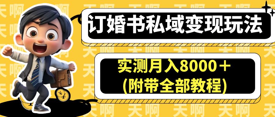 （6714期）订婚书私域变现玩法，实测月入8000＋(附带全部教程) - 首创网