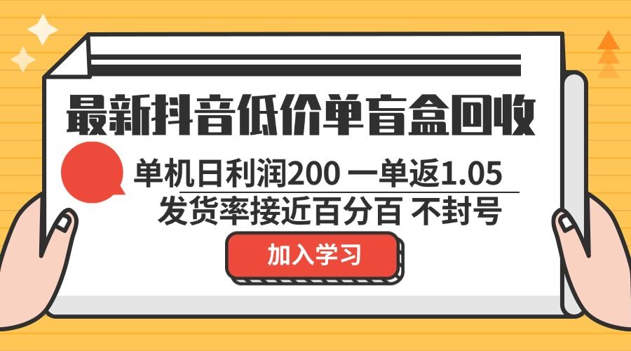 （13092期）最新抖音低价单盲盒回收 一单1.05 单机日利润200 纯绿色不封号 - 首创网