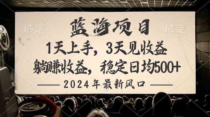 （10090期）2024最新风口项目，躺赚收益，稳定日均收益500+ - 首创网