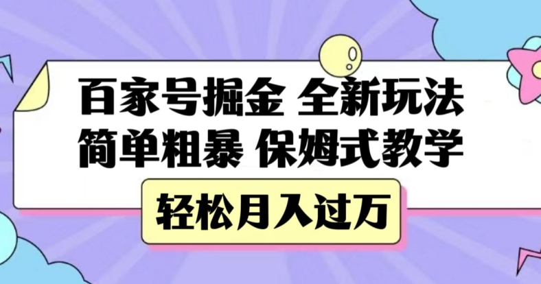 百家号掘金，全新玩法，简单粗暴，保姆式教学，轻松月入过万【揭秘】 - 首创网