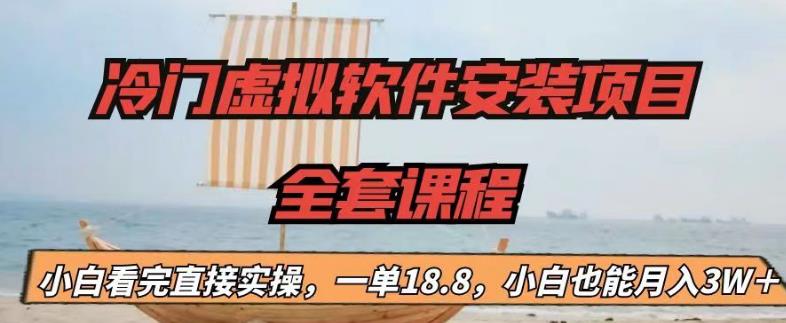 （6643期）冷门虚拟软件安装项目，一单18.8，小白也能月入3W＋ - 首创网