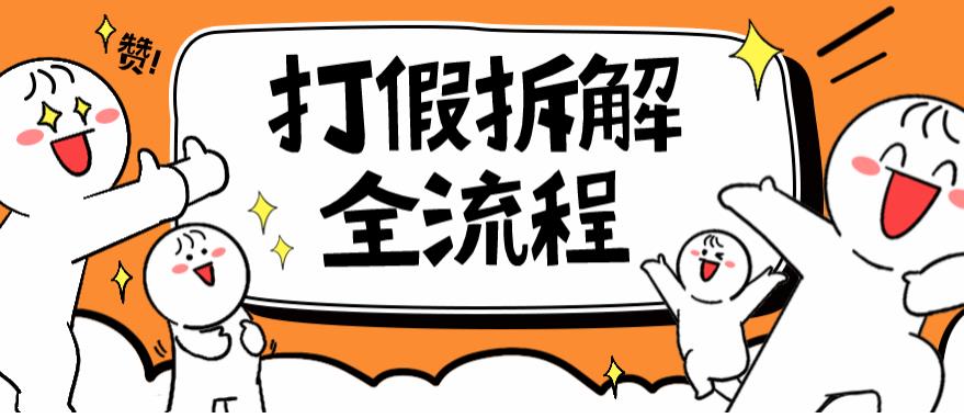 2023年打假全套流程，7年经验打假拆解解密0基础上手【仅揭秘】 - 首创网