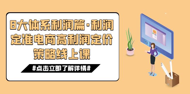 （7503期）8大体系利润篇·利润定准电商高利润定价策略线上课（16节） - 首创网