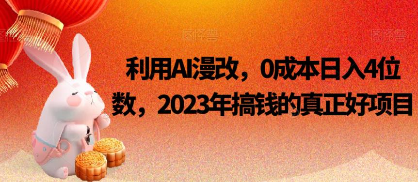 利用AI漫改，0成本日入4位数，2023年搞钱的真正好项目 - 首创网