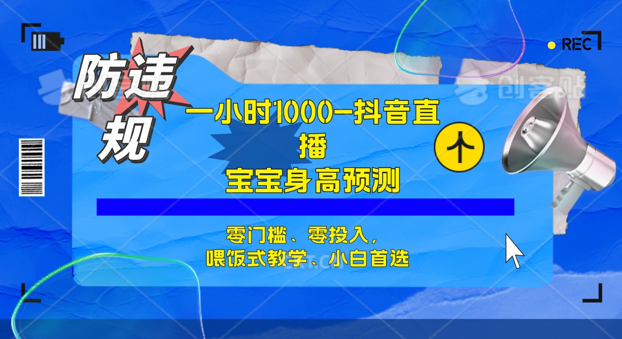 （7245期）半小时1000+，宝宝身高预测零门槛、零投入，喂饭式教学、小白首选 - 首创网