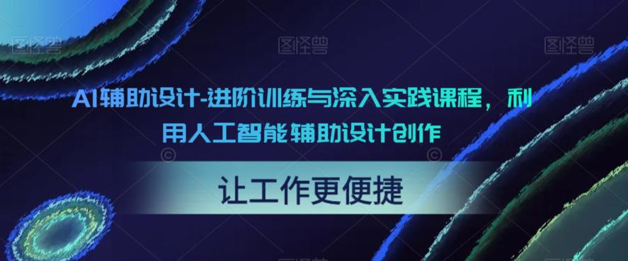 AI辅助设计-进阶训练与深入实践课程，利用人工智能辅助设计创作 - 首创网