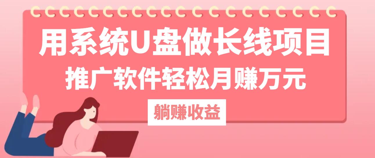 用系统U盘做长线项目，推广软件轻松月赚万元 - 首创网