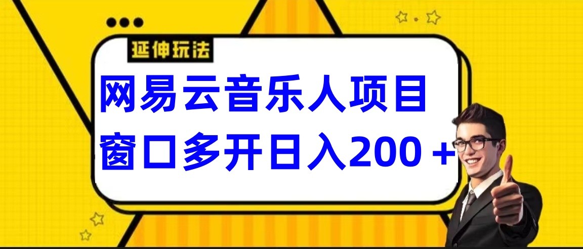 网易云挂机项目延伸玩法，电脑操作长期稳定，小白易上手 - 首创网