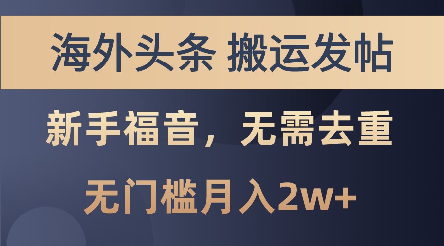 海外头条撸美金，搬运发帖，新手福音，甚至无需去重，无门槛月入2w+ - 首创网