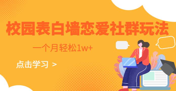 校园表白墙，恋爱社群玩法，一个月轻松1w+【揭秘】 - 首创网