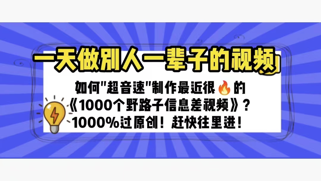 （6282期）一天做完别一辈子的视频 制作最近很火的《1000个野路子信息差》100%过原创 - 首创网