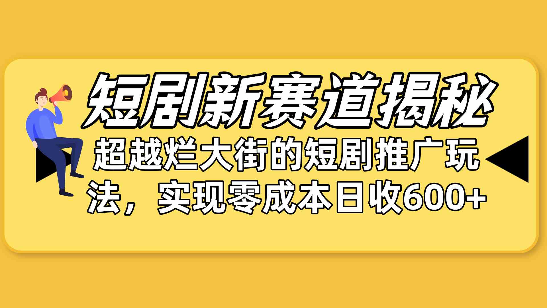 （10132期）短剧新赛道揭秘：如何弯道超车，超越烂大街的短剧推广玩法，实现零成本… - 首创网