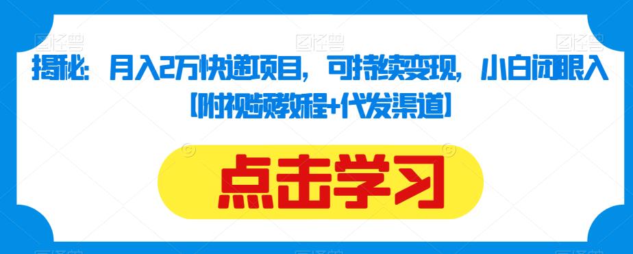 揭秘：月入2万快递项目，可持续变现，小白闭眼入【附视频教程+代发渠道】 - 首创网