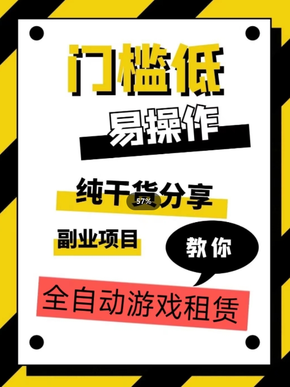 全自动游戏租赁，实操教学，手把手教你月入3万+ - 首创网