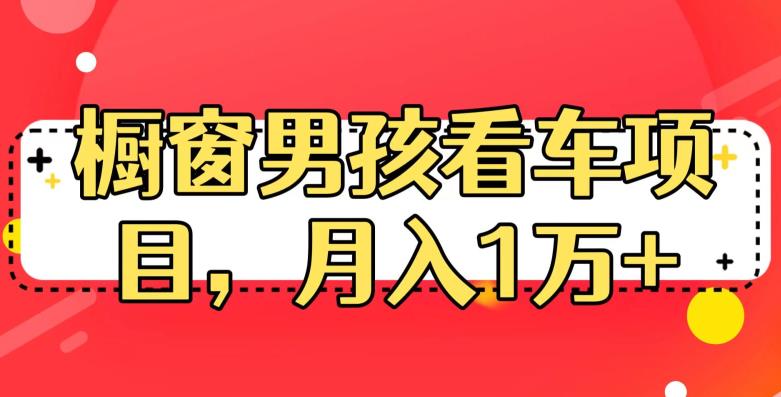 定制橱窗男孩看车图片，月入1w+【揭秘】 - 首创网