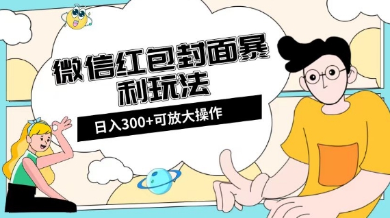 微信红包封面日入300+，全新全平台玩法【揭秘】 - 首创网