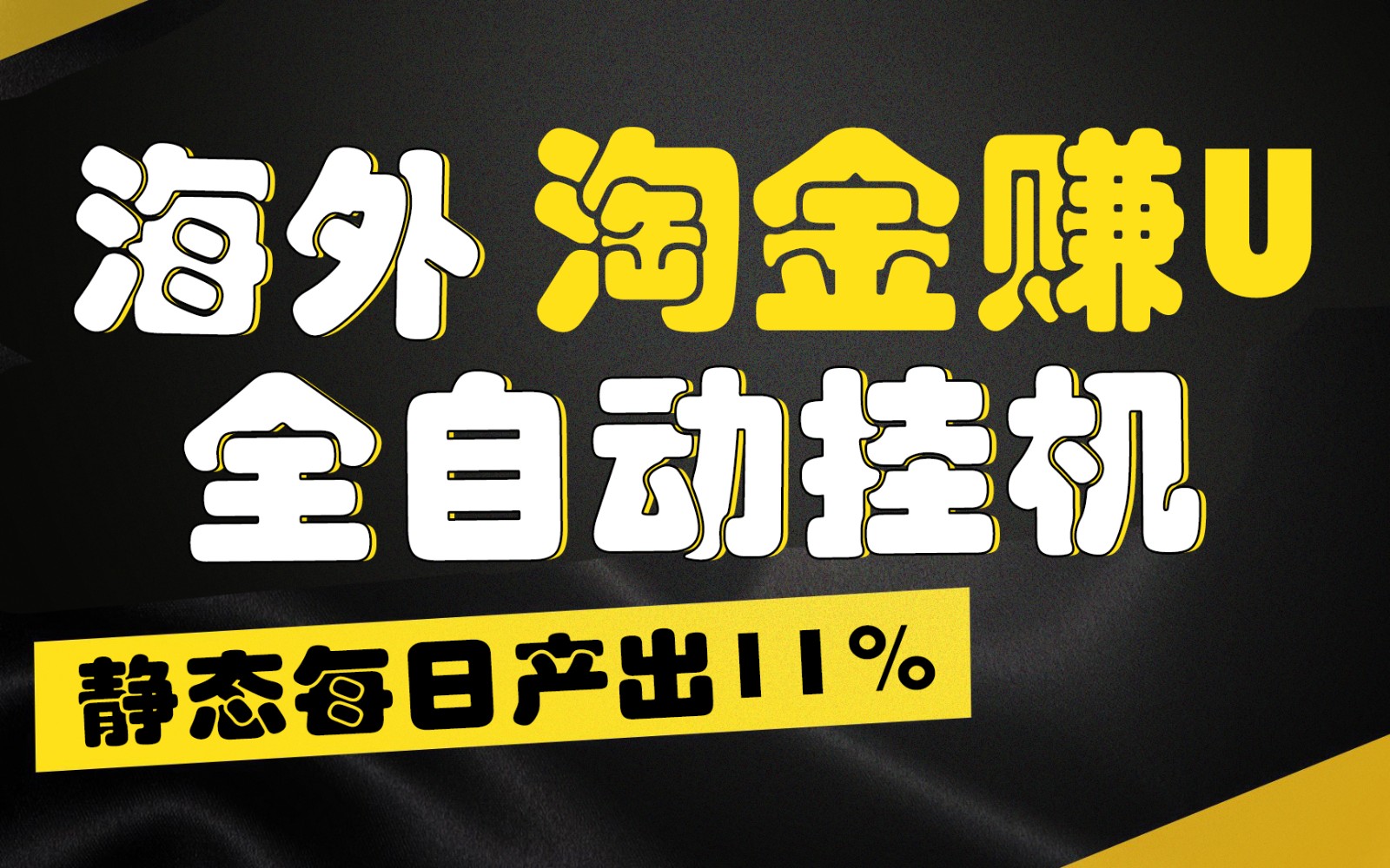 海外淘金赚U，全自动挂机，静态每日产出11%，拉新收益无上限，轻松日入1万+ - 首创网